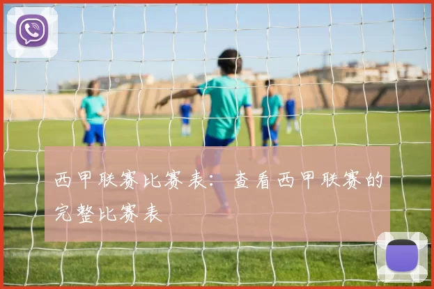西甲联赛比赛表：查看西甲联赛的完整比赛表