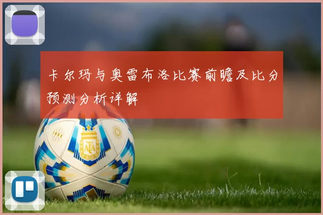 卡尔玛与奥雷布洛比赛前瞻及比分预测分析详解