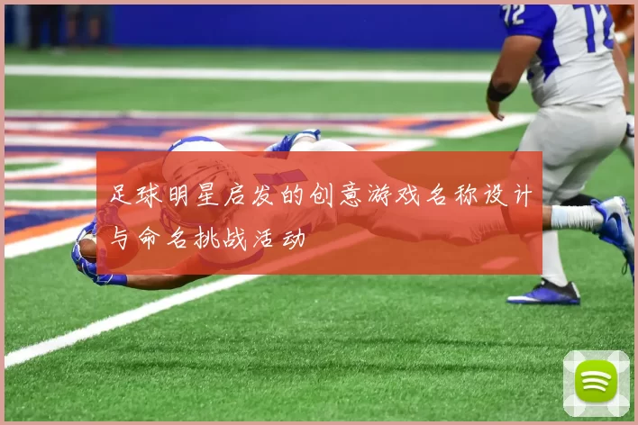 足球明星启发的创意游戏名称设计与命名挑战活动