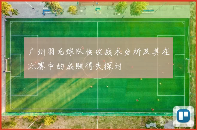 广州羽毛球队快攻战术分析及其在比赛中的成败得失探讨