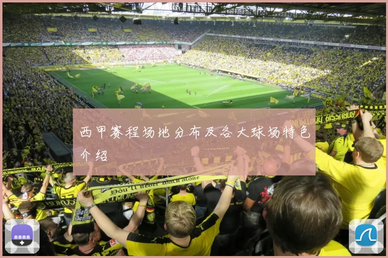 西甲赛程场地分布及各大球场特色介绍