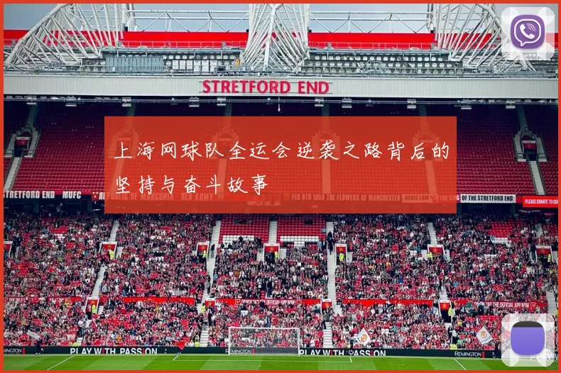 上海网球队全运会逆袭之路背后的坚持与奋斗故事