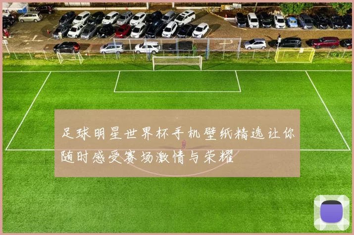 足球明星世界杯手机壁纸精选让你随时感受赛场激情与荣耀