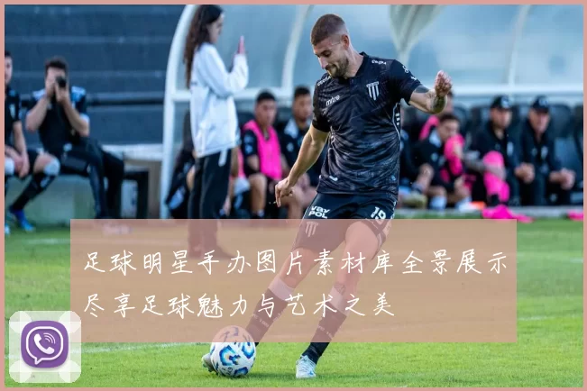 足球明星手办图片素材库全景展示尽享足球魅力与艺术之美