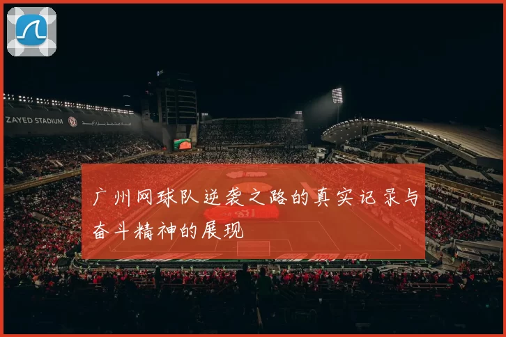 广州网球队逆袭之路的真实记录与奋斗精神的展现
