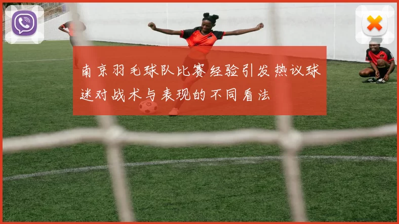 南京羽毛球队比赛经验引发热议球迷对战术与表现的不同看法