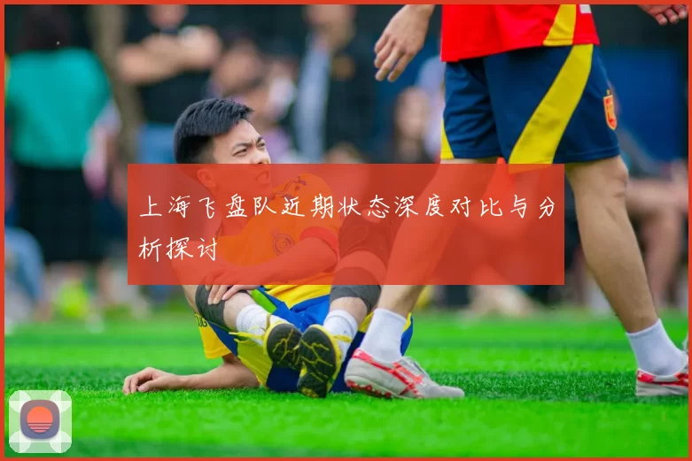上海飞盘队近期状态深度对比与分析探讨