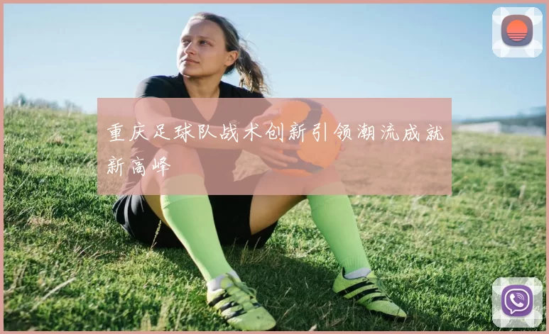 重庆足球队战术创新引领潮流成就新高峰