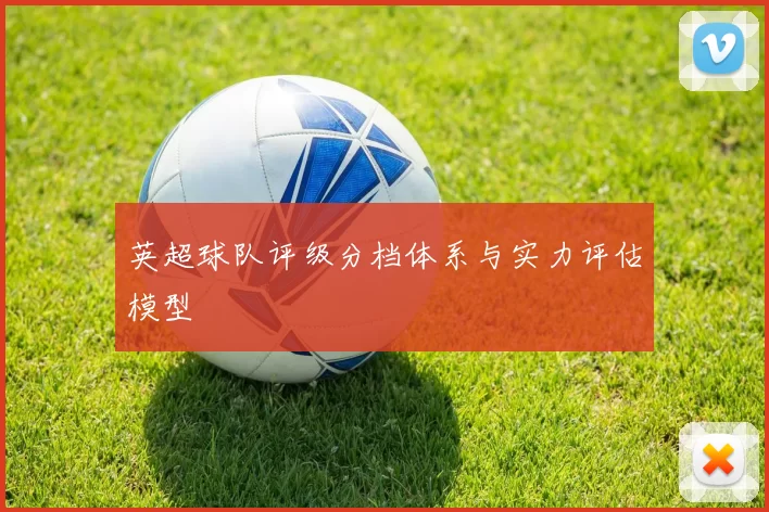 英超球队评级分档体系与实力评估模型