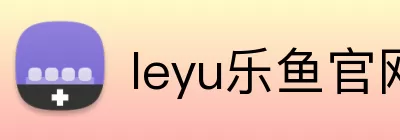 leyu乐鱼官网 Logo